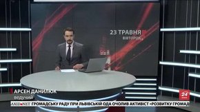 Головні новини Львова за 23 травня