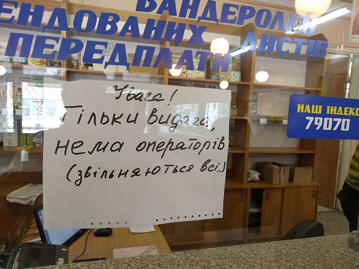 У одному з львівських відділень «Укрпошти» одночасно звільнились усі оператори
