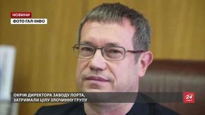 Затриманого за підозрою у сутенерстві директора заводу ЛОРТА відпустили під заставу