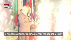 У Львові відкрилася виставка «Деревообробка-2017»
