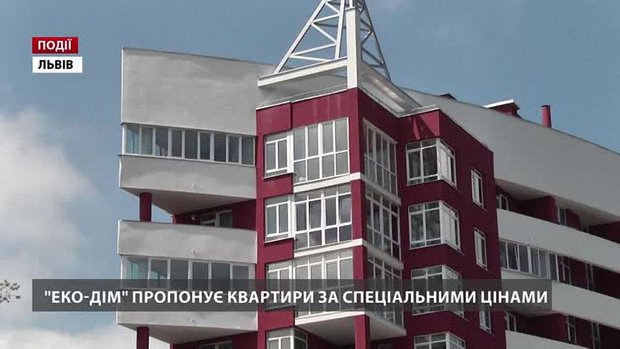 «ЕКО-ДІМ» пропонує квартири за спеціальними цінами