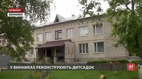 У Винниках реконструюють дитячий садок