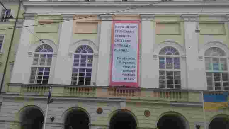На львівській ратуші вивісили банер з вимогою припинити сміттєву блокаду