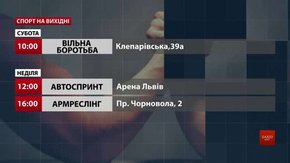 Спортивні події на вихідних у Львові