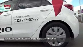 Компанія «Галичина-Авто» презентувала новий KIA RIO