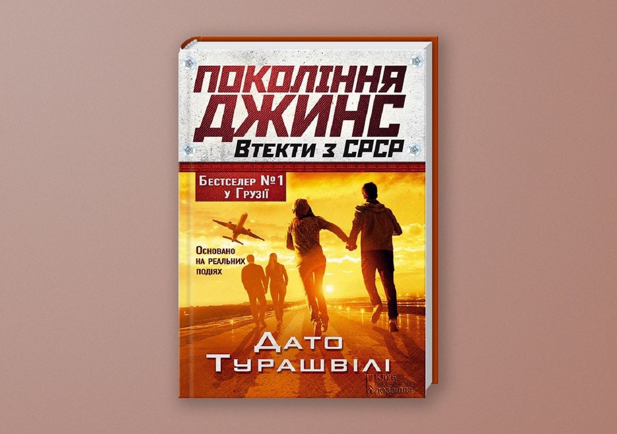 «Покоління джинс. Втекти з СРСР»