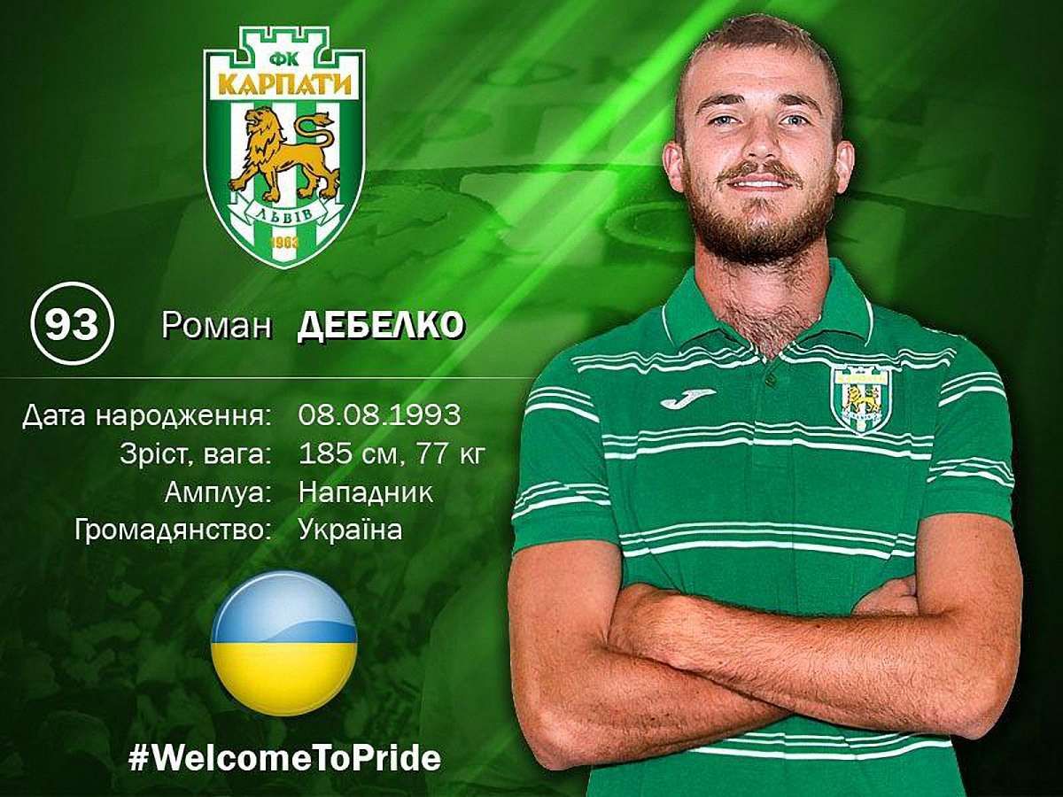 Форвард Роман Дебелко став гравцем «Карпат»