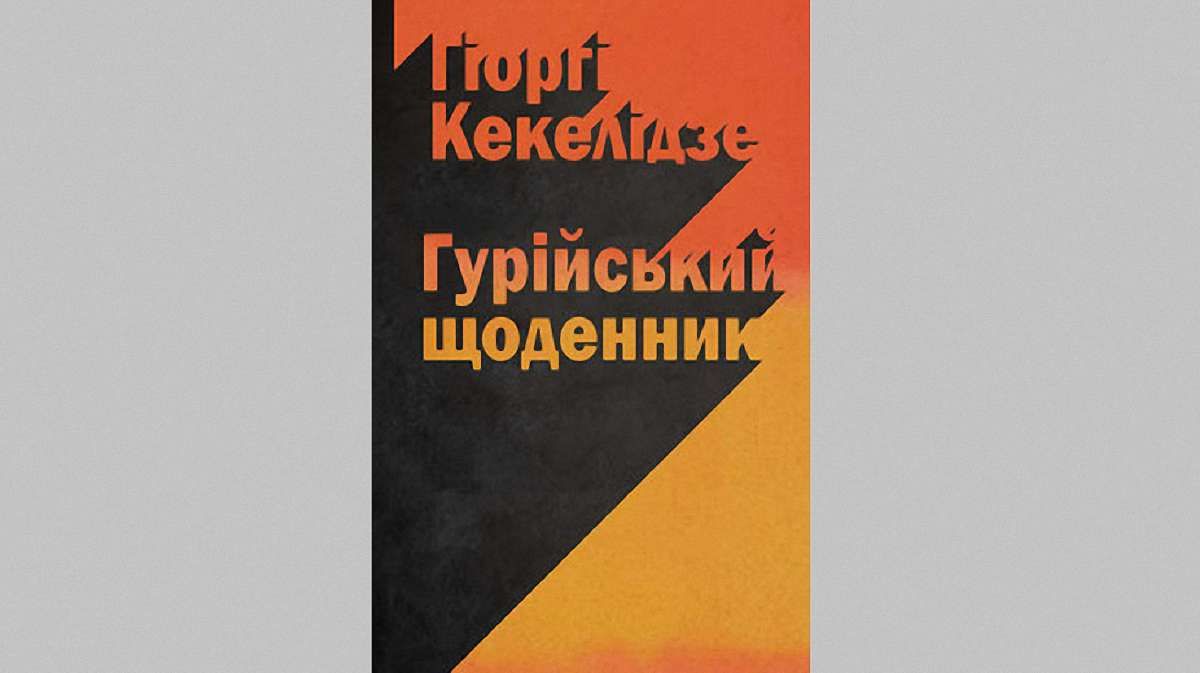«Гурійський щоденник»