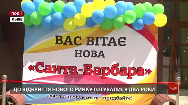 До відкриття нового ринку «Санта-Барбара» готувалися два роки 