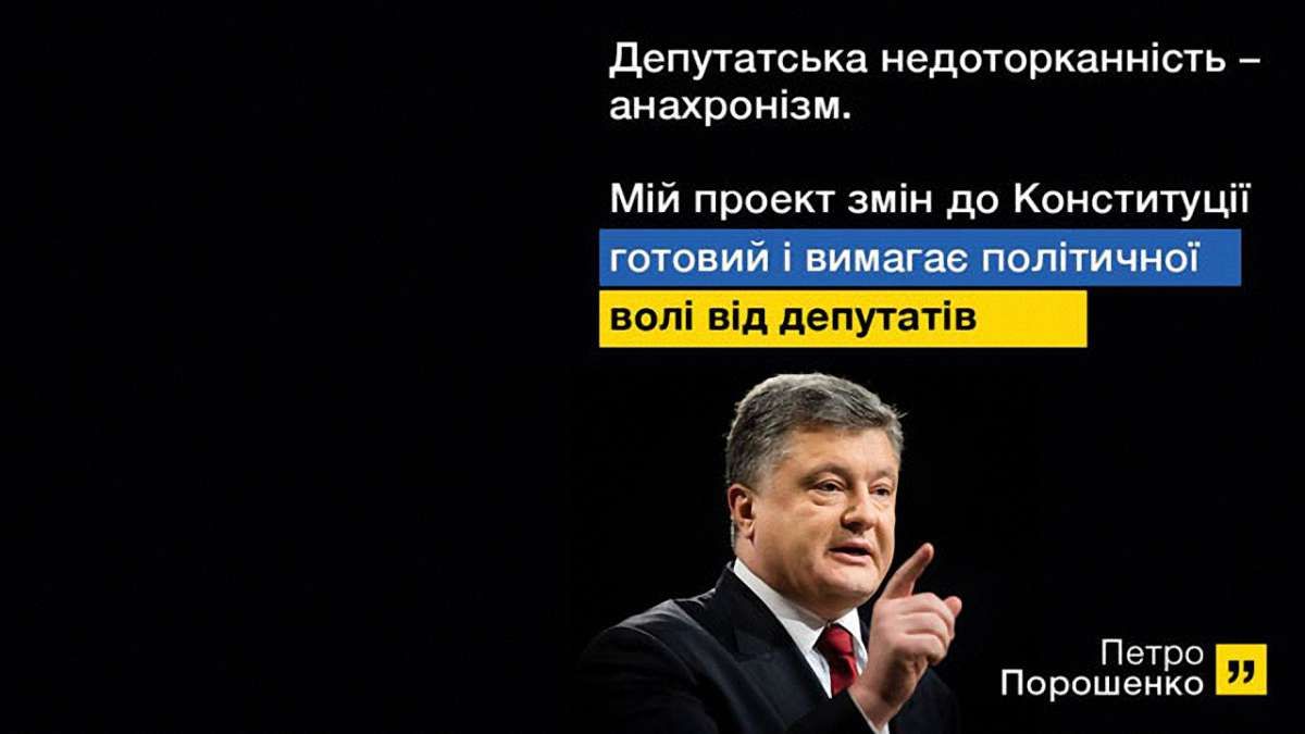 Порошенко підготував зміни до Конституції про зняття депутатської недоторканності