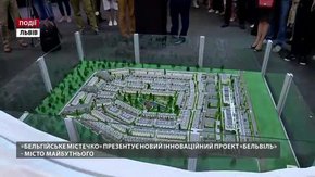 «Бельгійське містечко» презентує новий інноваційний проект «Бельвіль» – місто майбутнього