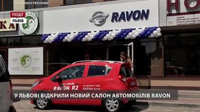 У Львові відкрили новий салон автомобілів Ravon 