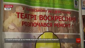 Львівський театр «Воскресіння» вперше за півстоліття відремонтують