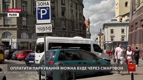У Львові запровадили оплату за паркування через смартфони