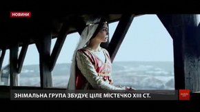 Для зйомок історичного бойовика «Король Данило» збудують середньовічне містечко
