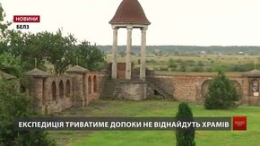 Археологи шукають загублені сакральні пам’ятки Белза