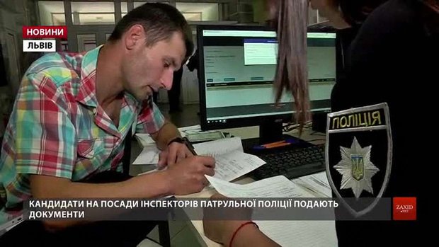 В патрульну поліцію Львова вже зголосилась майже тисяча осіб