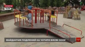Біля львівського цирку буде новий дитмайданчик, пристосований для дітей з інвалідністю