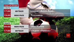 Спортивні події на вихідних у Львові