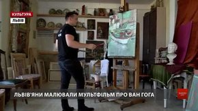 Львівські художники розповіли, як малювали мультфільм про ван Гога