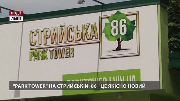 Park Tower – нове ім’я на ринку нерухомості Львова