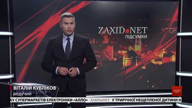 Підсумки тижня за 5 серпня