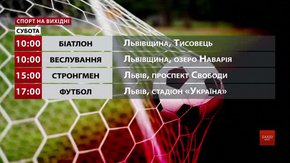 Спортивні події на вихідних у Львові