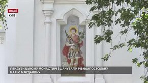 У Видубицькому монастирі в столиці вшанували рівноапостольну Марію Магдалину