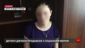 Справу жінки, яка у Львові намагалась продати немовля через інтернет, передали до суду