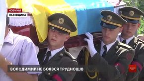 На Львівщині попрощались із загиблим бійцем Володимиром Зейликом