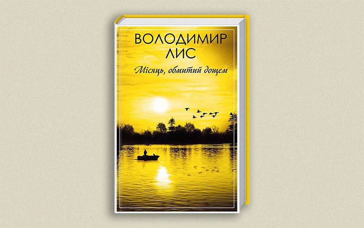 Місяць, обмитий дощем