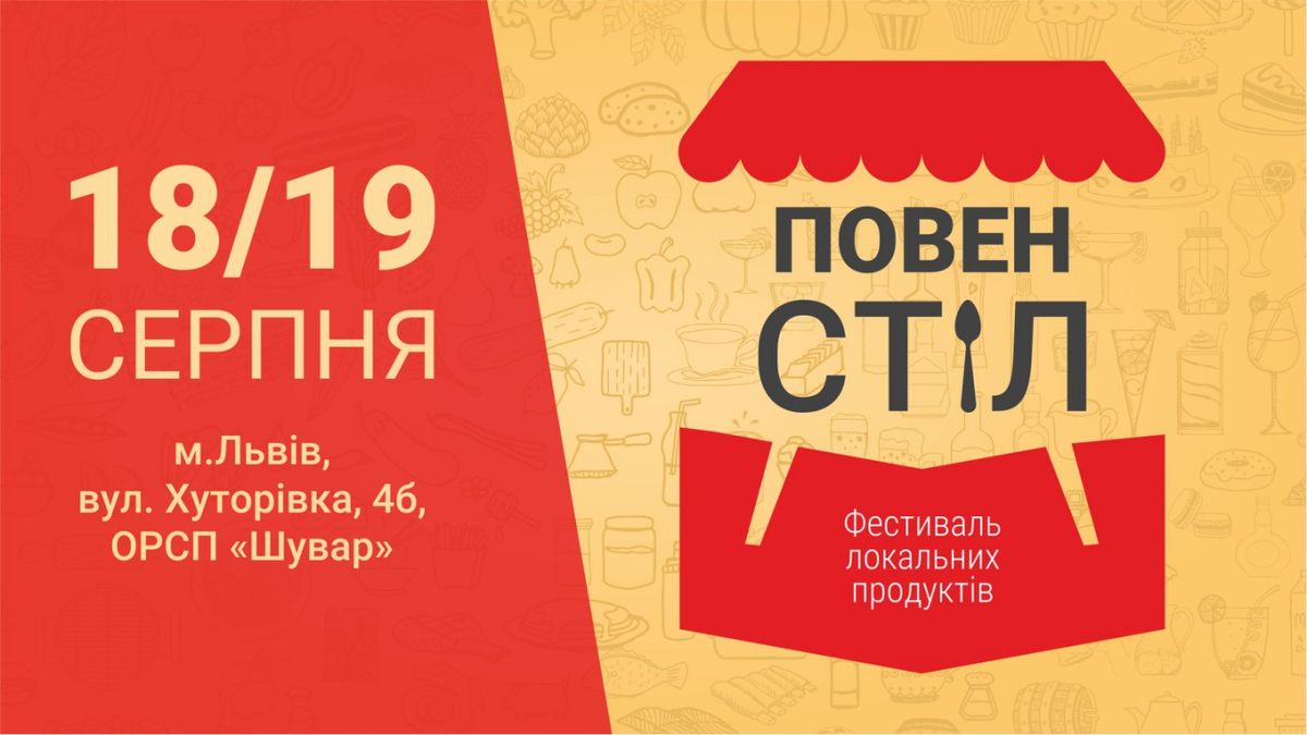 Зустрінемося на фестивалі локальних продуктів «Повен стіл»