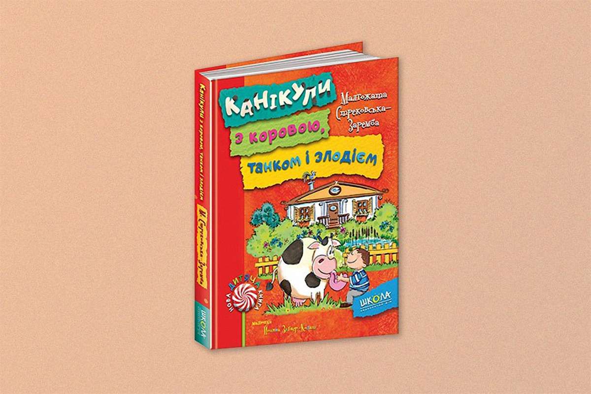 Канікули з коровою, танком і злодієм