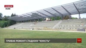Ремонт на львівському стадіоні «Юність» завершать до кінця вересня