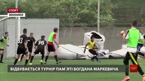 У Винниках зібралися молоді футболісти на турнірі пам`яті Богдана Маркевича