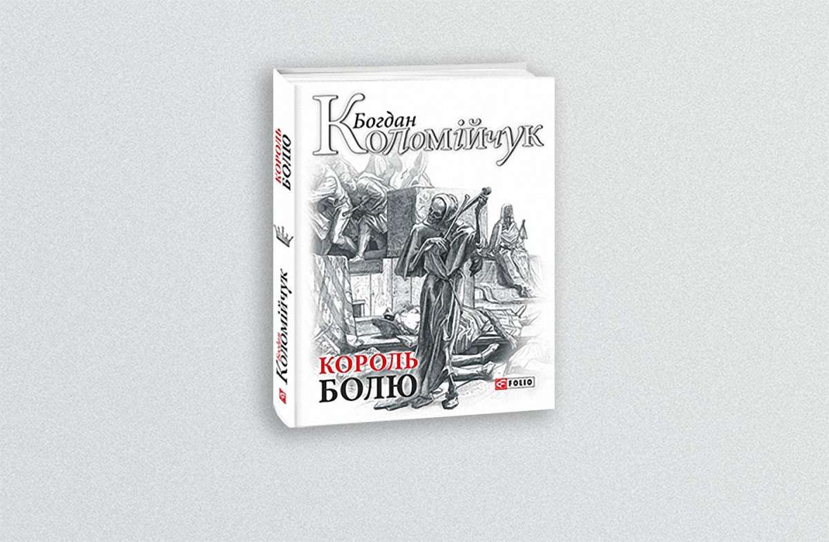 «Король болю»