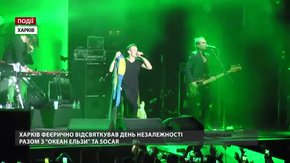 Харків феєрично відсвяткував День Незалежності разом з «Океаном Ельзи» та SOCAR