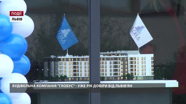 Будівельна компанія «Глобус» святкує першу річницю
