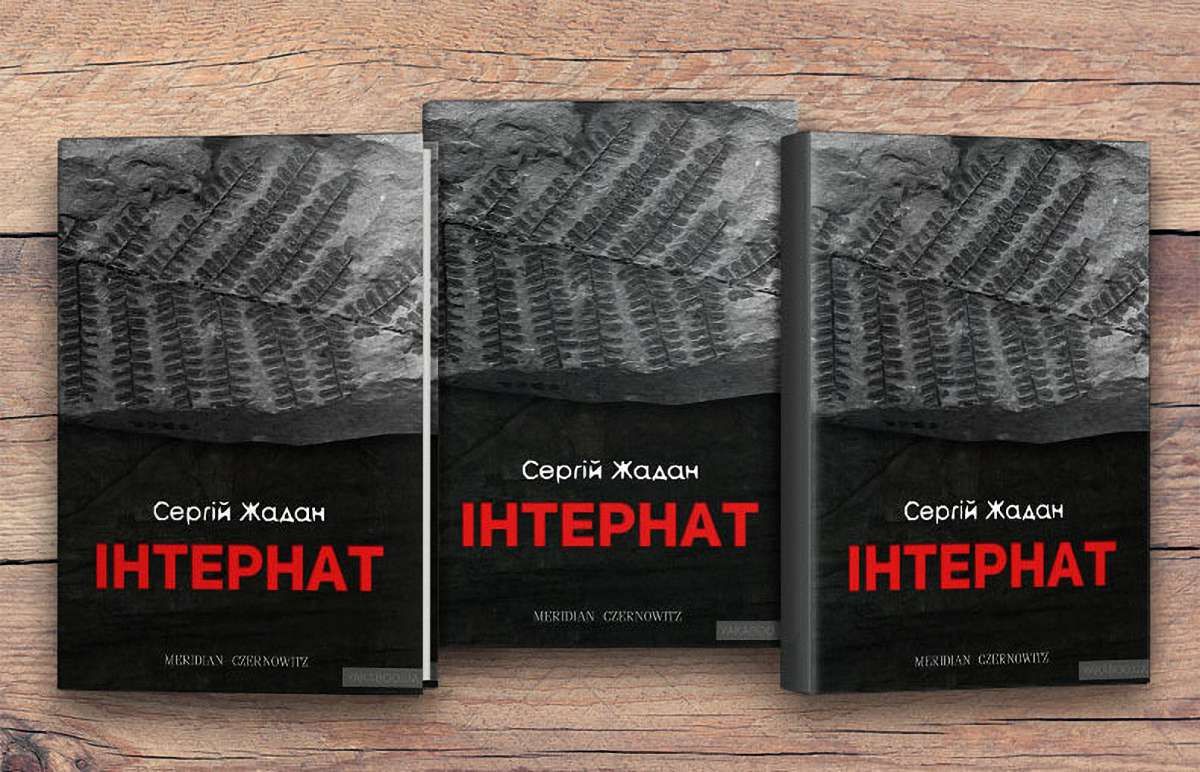 «Інтернат»