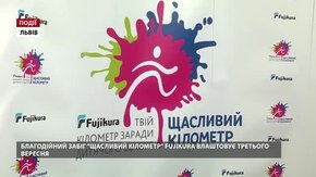 «Щасливий кілометр» — вже цієї неділі