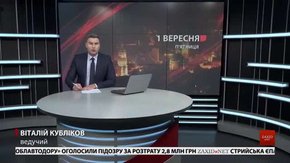 Головні новини Львова за 1 вересня