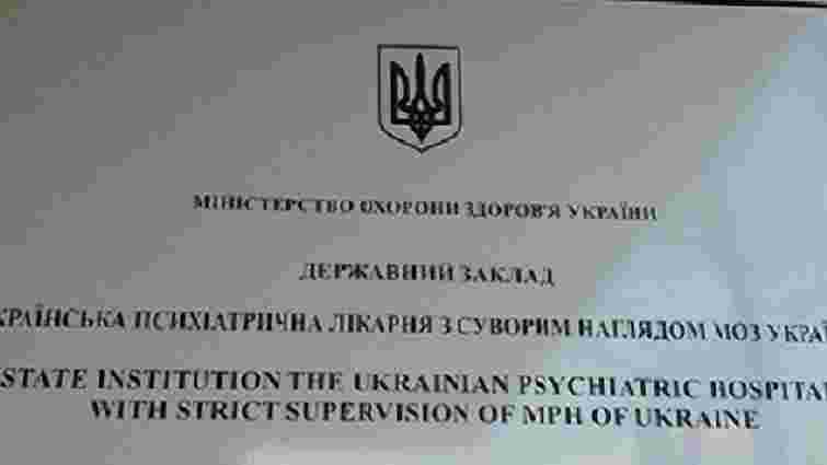 МОЗ закриває єдину в Україні психлікарню для неосудних хворих