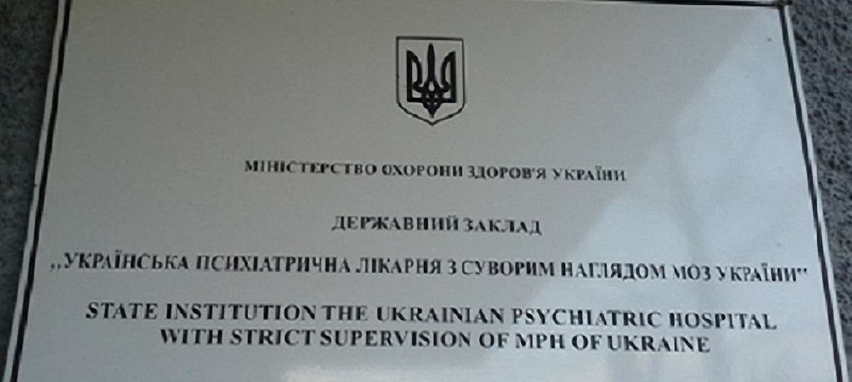 МОЗ закриває єдину в Україні психлікарню для неосудних хворих