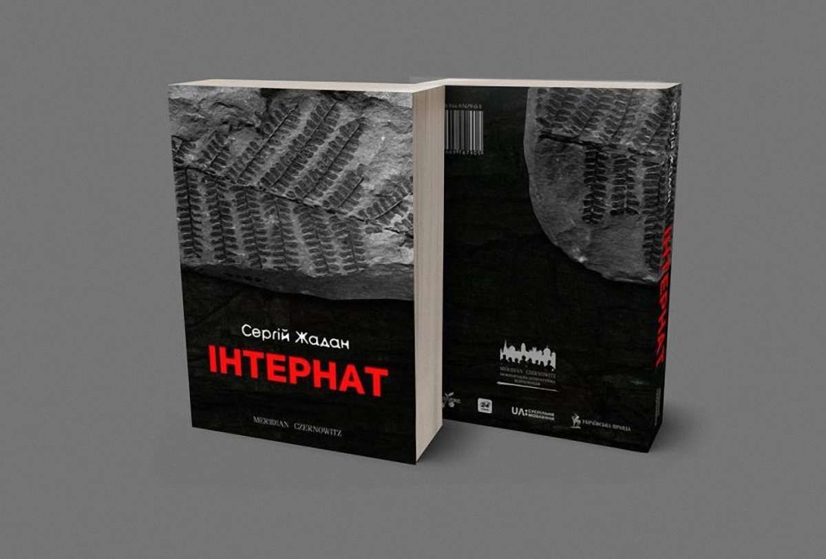 «Інтернат» II