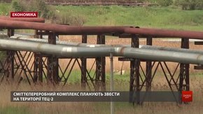 Понад 10 міжнародних компаній зголосились будувати сміттєпереробний завод у Львові