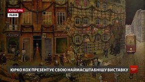 Юрко Кох відкрив наймасштабнішу виставку за 28 років творчості