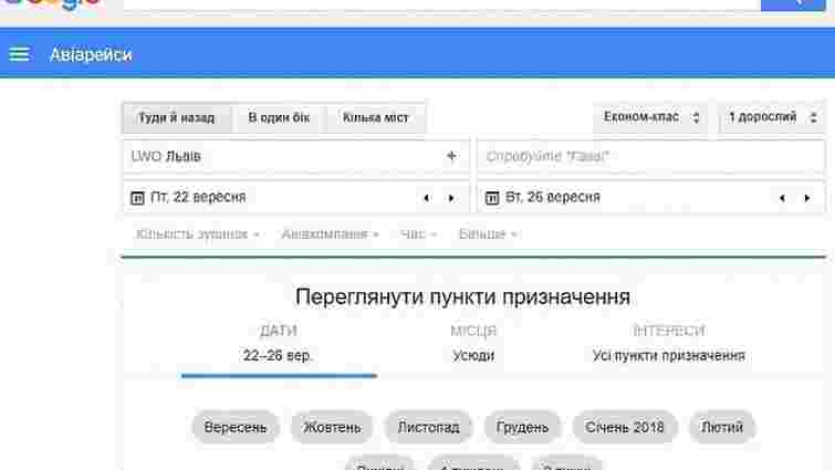 Google запустив в Україні сервіс з пошуку авіаквитків «Google Flights»
