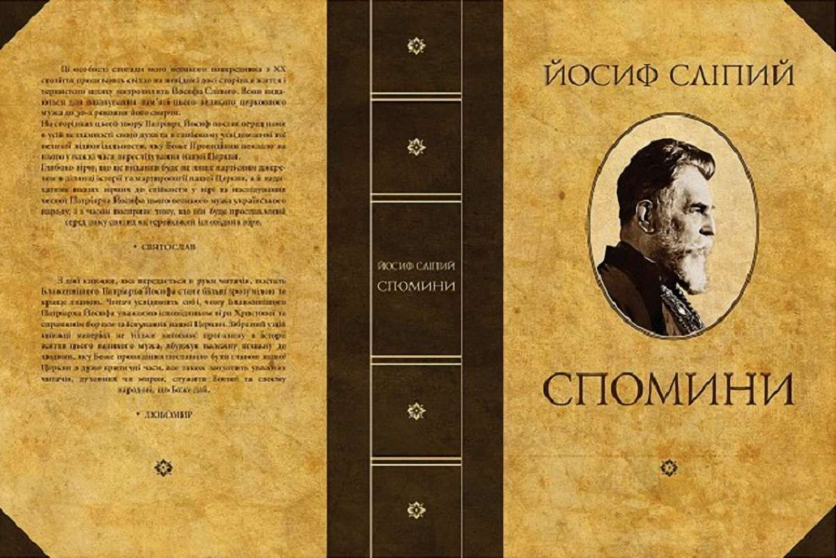 У Львові вшанують пам’ять Йосифа Сліпого