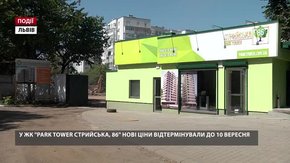 У ЖК «Park Tower Стрийська, 86» нові ціни відтермінували до 10 вересня