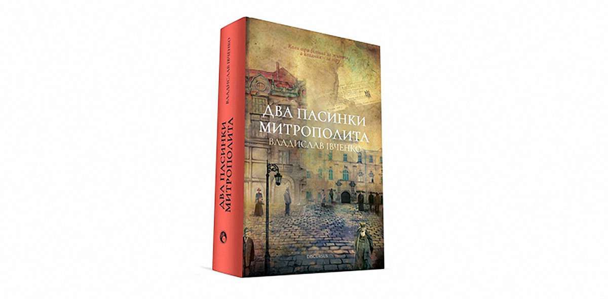 «Два пасинки Митрополита»